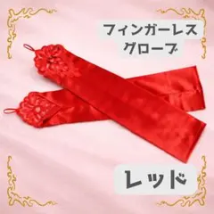 新品！フィンガーレスグローブ レッド48cm サテン レース 社交ダンス