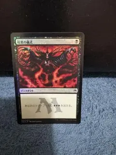暗黒の儀式 MMQ 英語版　foil(最終値下げ) 暗黒の儀式 MMQ 英語版 foil(最終値下げ) 暗黒の儀式 MMQ 英語版