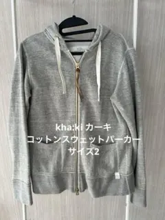 KHA:KI（カーキ）／コットン100%スウェットパーカー／グレー／サイズ2