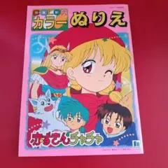 新品未使用　だぁ！だぁ！だぁ！ たのしいうたつきぬりえ 当時物　川村美香 新品未使用 だぁ！だぁ！だぁ！ たのしいうたつきぬりえ 当時物 川村