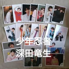 少年忍者　深田竜生　公式写真　バラ売り可