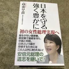 日本を守る強く豊かに 高市早苗