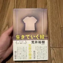 生きていく絵 : アートが人を〈癒す〉とき