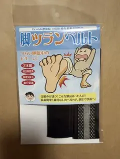 脚ツランベルト