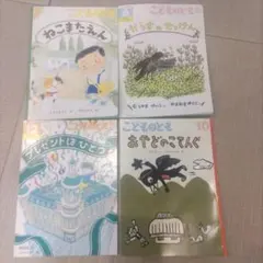 こどものとも 絵本 4冊セット