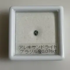 アレキサンドライト 0.076ct ブラジル産