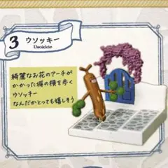 ③ ウソッキー