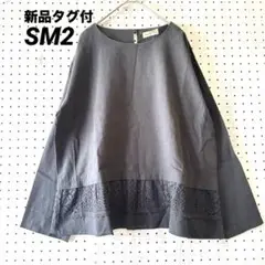 新品タグ付き サマンサモスモス ブラウス 長袖 チャコール レース装飾 リネン混