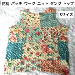 【新品】レディース多色花柄パッチワーク ニットタンクトップ S サイズ
