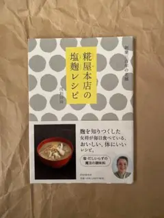 糀屋本店の塩麹レシピ