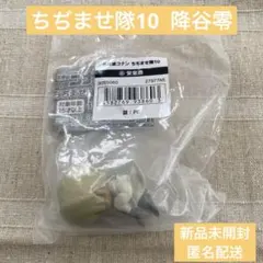 匿名配送 新品未開封 名探偵コナン ちぢませ隊10 降谷零 安室透 バーボン