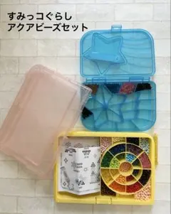 アクアビーズ すみっコぐらし