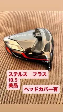 2026年最新】ステルスプラス ドライバー 10.5の人気アイテム - メルカリ