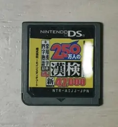 250万人の漢検　DSソフト