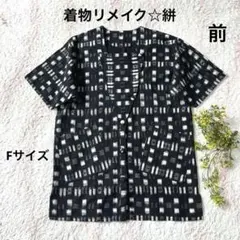 着物リメイク☆絣のゆったりチュニックワンピース 兼 羽織り☆Fサイズ