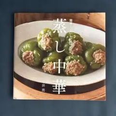 簡単!おいしい味つけで蒸し中華