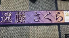 遠藤さくら タオル 初期〜 まとめ売り 遠藤さくら タオルのおすすめ人気商品一覧 通販 - Yahoo
