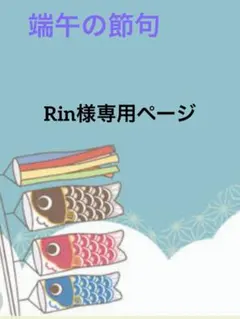 Rin様専用ページ