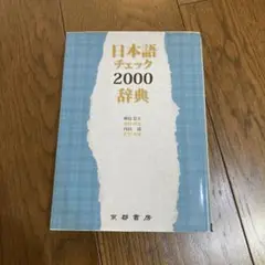 日本語チェック 2000 辞典
