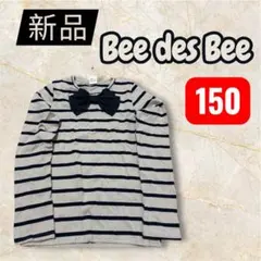 【タグ付き新品】Bee des Bee 長袖Tシャツ リボン付き 150 女の子