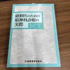 研修医のための精神科診療の実際