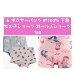 ボクサーパンツ 綿100％ 下着 女の子ショーツ ガールズショーツ 150