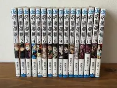 呪術廻戦 1〜15巻（＋０巻）