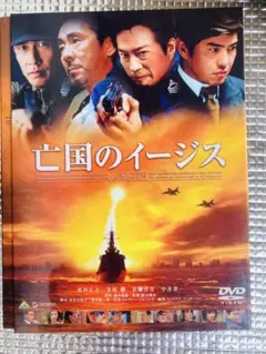 亡国のイージス('05日本ヘラルド映画/松竹/電通/バンダイビジュアル