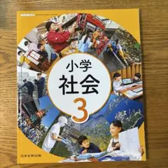 2026年最新】小学社会 日本文教出版の人気アイテム - メルカリ