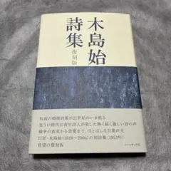 詩集　木島始詩集　復刻版　木島始