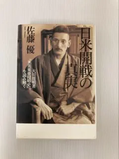 日米開戦の真実