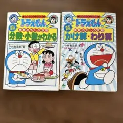 ドラえもん　算数おもしろ攻略　分数・小数がわかる、かけ算　わり算