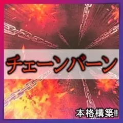 即日発送 チェーンバーンデッキ 構築済みデッキ 山屋 - メルカリ