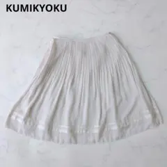 KUMIKYOKU 組曲 フレア プリーツスカート オフホワイト 2 М相当
