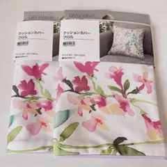 新品　ニトリ クッションカバー フロル 45×45cm 2枚セット