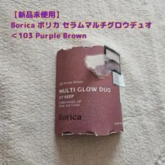 新品未使用未開封Boricaセラムマルチグロウデュオ103PurpleBrownのサムネイル
