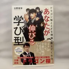 あなたが伸びる学び型 古野俊幸