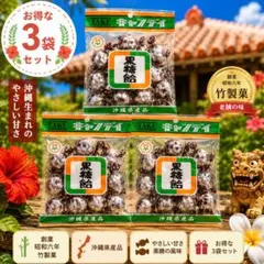 沖縄黒糖飴 3袋セット｜老舗・竹製菓｜香料・着色料無添加のやさしい黒糖キャンディのサムネイル