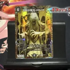 忍蛇の聖沌 cObr4金トレジャー　c0br4 3枚セット 忍蛇の聖沌 c0br4(DM23RP4 17/74) | デュエル・マスターズ