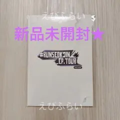 ハ*♡様 #RUNSEOKJIN_EP.TOUR_ENCORE GIFT