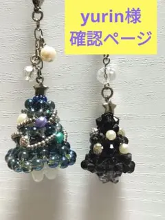 yurin様専用ページです