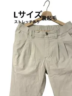 【美品】ベージュ　パンツ　裏起毛　 Lサイズ　ストレッチあり