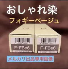 N. カラー剤 F-FBe6 FOGGY BEIGE 2本セットのサムネイル