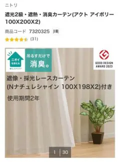 ニトリ 遮光2級・遮熱・消臭カーテン アクト アイボリー レースカーテン付きのサムネイル
