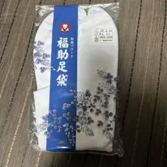 福助 特製ブロード足袋 26.5cm 4枚こはぜ
