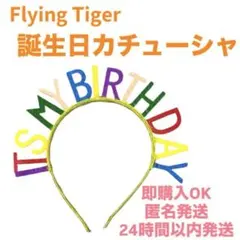 Flying Tiger フライングタイガー 誕生⽇ カチューシャのサムネイル