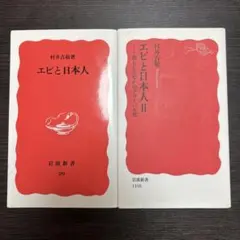 エビと日本人・エビと日本人 II セット