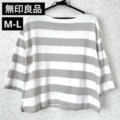 無印良品　ボーダーカットソー　レディース　M-Lトップス 七分袖　ボートネック
