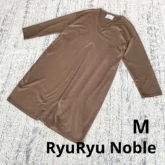 リュリュノーブル 長袖 ワンピース 膝丈 M 茶色 Vネック 日本製 ゆるだぼのサムネイル