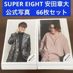 安田章大　公式写真　66枚セット SUPEREIGHT 関ジャニ∞